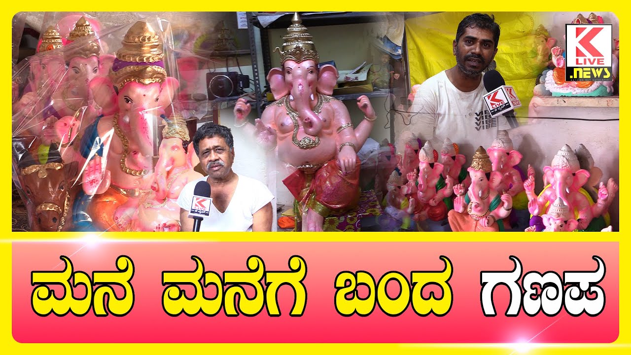 Ganesh Chaturthi 2023 | Kannada #klivenews #shimoga