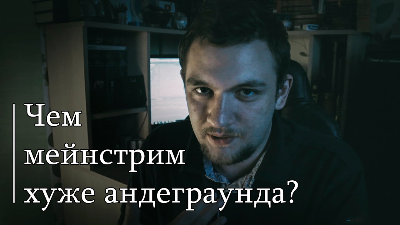 Чем мейнстрим хуже андеграунда?