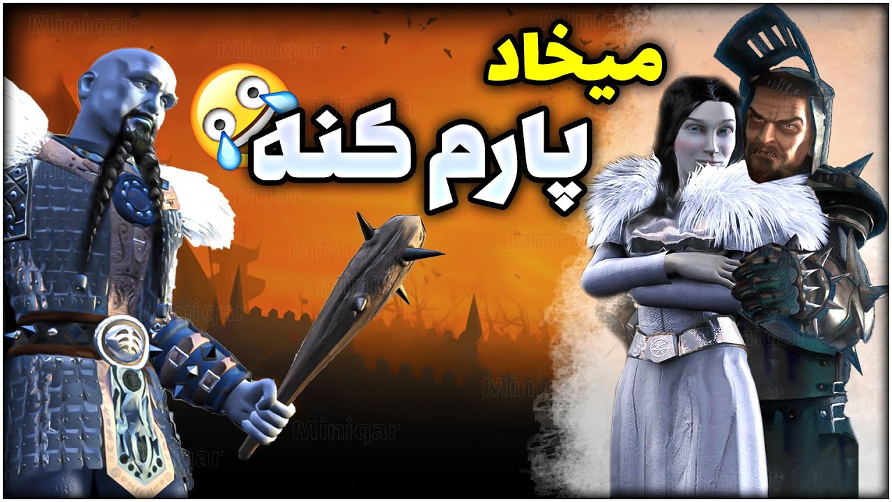 غولای برفی میخان انتقام بگیرن 😂 بازی افسانه قلعه لجند