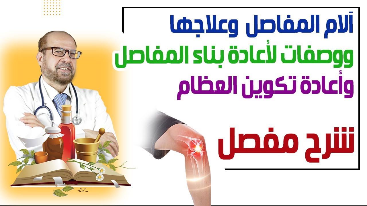 آلام المفاصل🍃  وعلاجها🍃 ووصفات لأعادة🍃 بناء المفاصل🍃 وأعادة تكوين العظام 🍃شرح مفصل