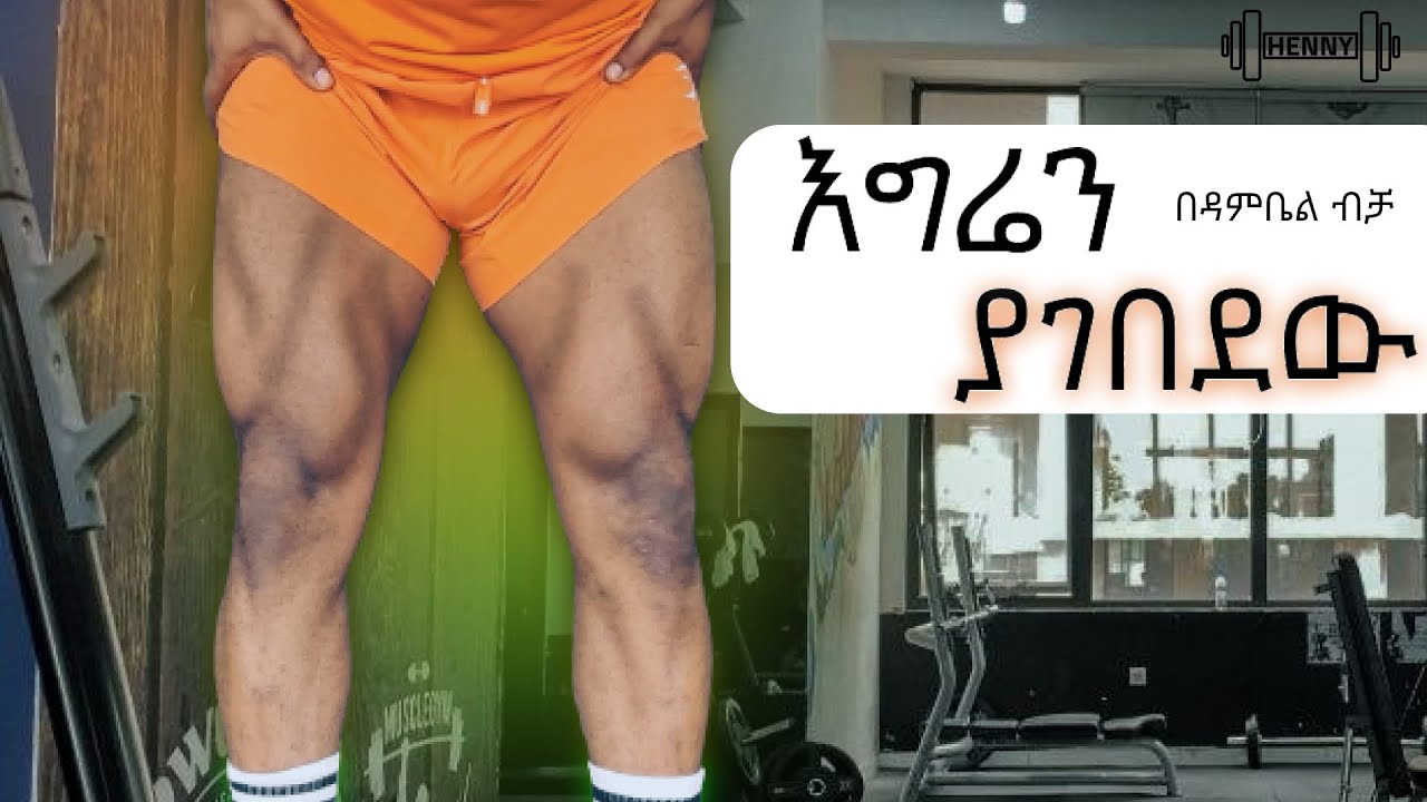 እግሬን ያገበደዉ በ ዳምቤል ብቻ❌ #ethiopia #weightloss #workout #hennyalpha #legday