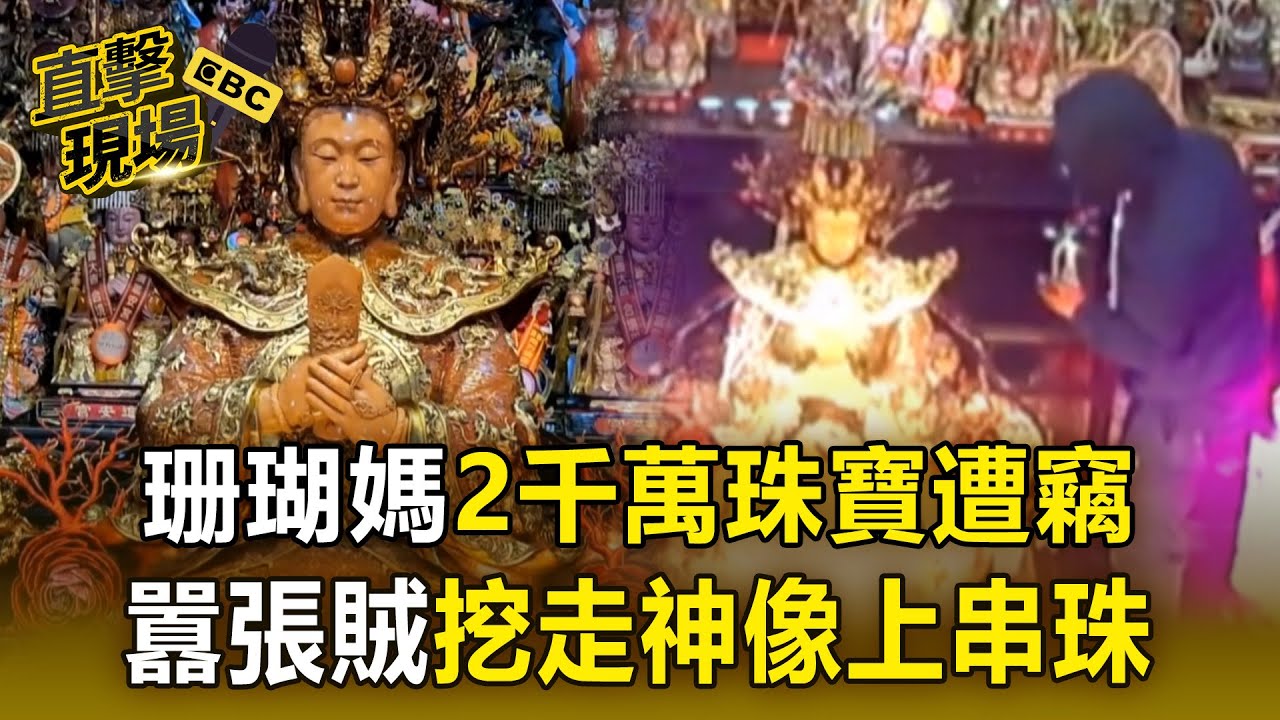 珊瑚媽祖遭竊「身上2千萬珠寶」全沒了！ 囂張小偷當神明面「伸手拉扯」神像上串珠【直擊現場】
