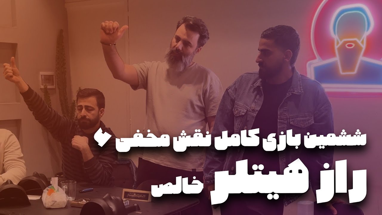 بازی کامل نقش‌مخفی «راز هیتلر» خالص (۶)