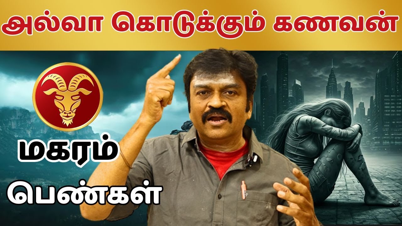 அல்வா கொடுக்கும் கணவன் மகரம் #மகரம் #makaram #astrology #horoscope #rasipalan