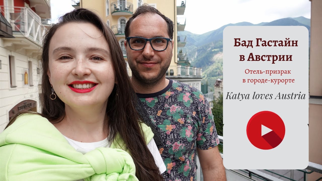 Bad Gastein: роскошный забытый городок, наш отель-призрак. Зачем вам сюда надо?