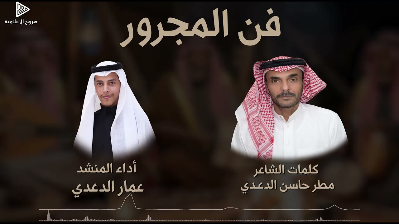 فن المجرور | كلمات الشاعر مطر حاسن الدعدي | أداء المنشد عمار الدعدي | صروح الإعلامية 2026