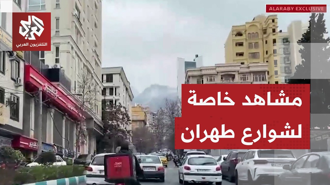 جولة في شوارع طهران ترصد المشهد بعد أكثر من أسبوعين من بدء الهجمات الأميركية الإسرائيلية