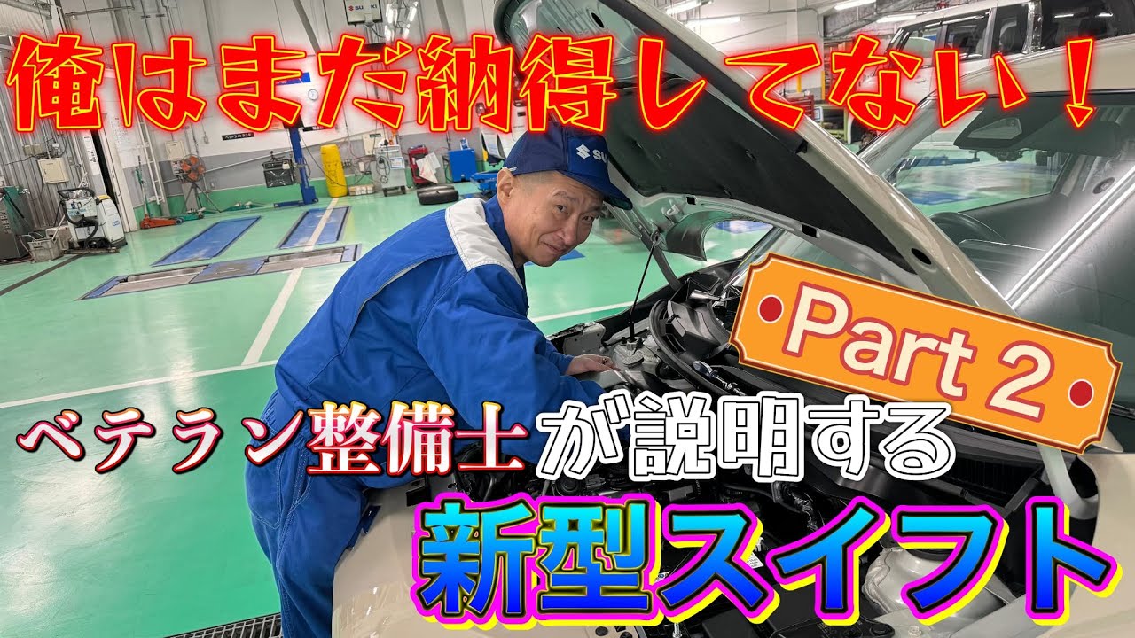【新型スイフト】俺はまだ納得してない！ベテラン整備士が説明する新型スイフトPart２