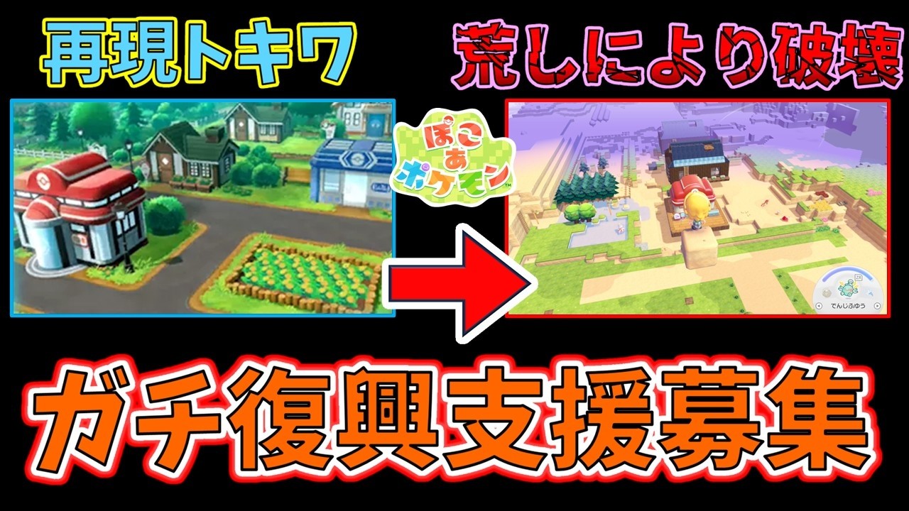 助けて！荒らしに遭ったフィールドを復興したい【ぽこポケ】 #ぽこあポケモン #ぽこあ #参加型