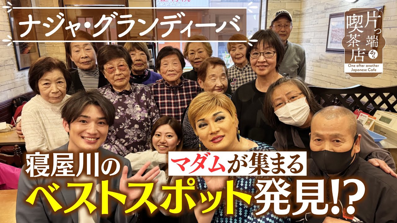 【ナジャ】マダムが集まる寝屋川のベストスポット発見！？【片っ端から喫茶店】