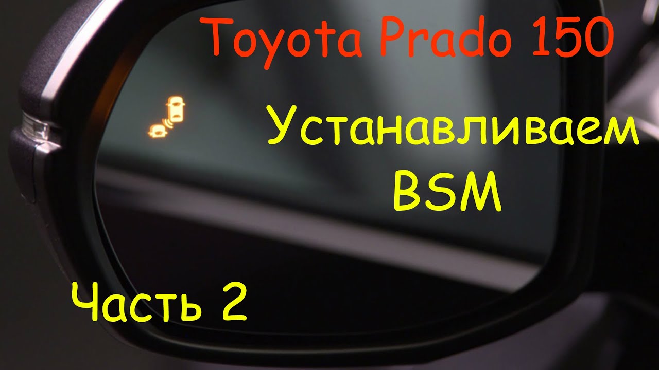 Установка системы BSM на Toyota Prado 150 Часть2
