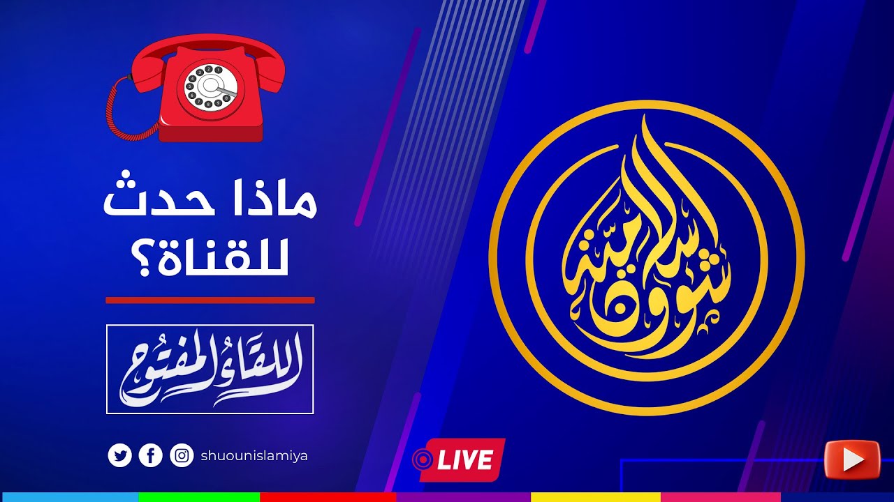 اللقاء المفتوح | ماذا حصل لقناة شؤون إسلامية؟! | 2025/08/09