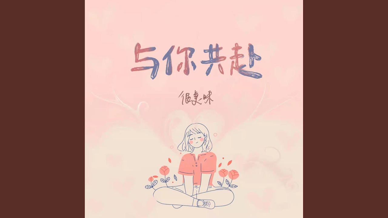 与你共赴