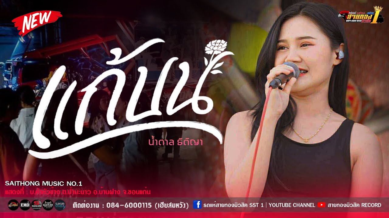 🔥🎶[เพลงดังมาแรง!!]   แก้บน+บักหล่าครับ  [รถแห่สายทองมิวสิค No.1]