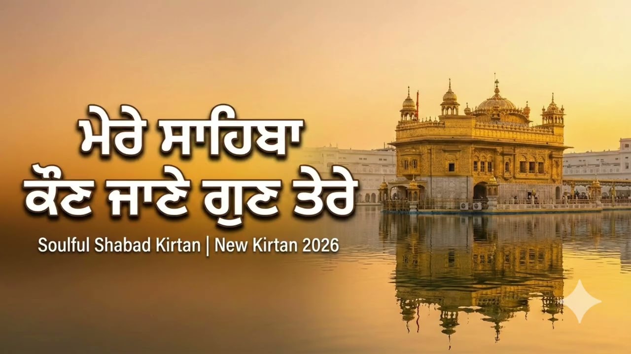 ਮੇਰੇ ਸਾਹਿਬਾ ਕੌਣ ਜਾਣੇ ਗੁਣ ਤੇਰੇ | Mere Sahiba Kaun Jane Gun Tere | Soulful Shabad Kirtan