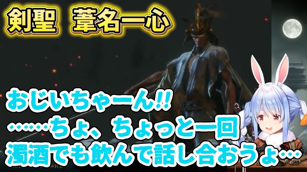 【ぺこら/SEKIRO】ついにぺこちゃんラスボスに挑む「剣聖 葦名一心/巴流 葦名弦一郎」 【兎田ぺこら/隻狼】