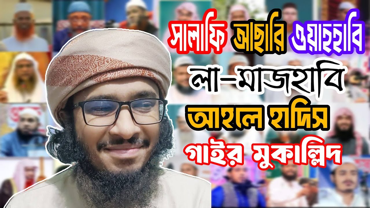 সালাফি, আছারি, ওয়াহহাবি, লা-মাজহাবি, আহলে হাদিস, গাইর মুকাল্লিদ| Ustaz Ainul Haque Qasimi| #islamic 