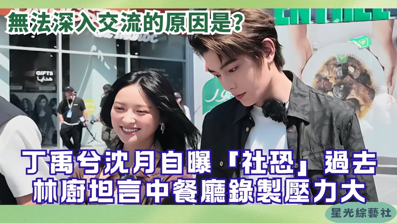丁禹兮沈月分享社恐經歷💕 林廚直言節目壓力太大 | 中餐廳9#綜藝 #娛樂 #搞笑 #美食 #丁禹兮 #沈月