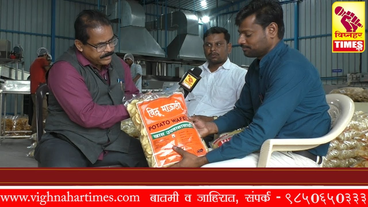 आंबेगाव तालुक्यातील दोन तरुण बंधूनी केलेला बटाटा वेफर्स चा व्यवसाय पुणे जिल्ह्यात नावारूपाला येतोय