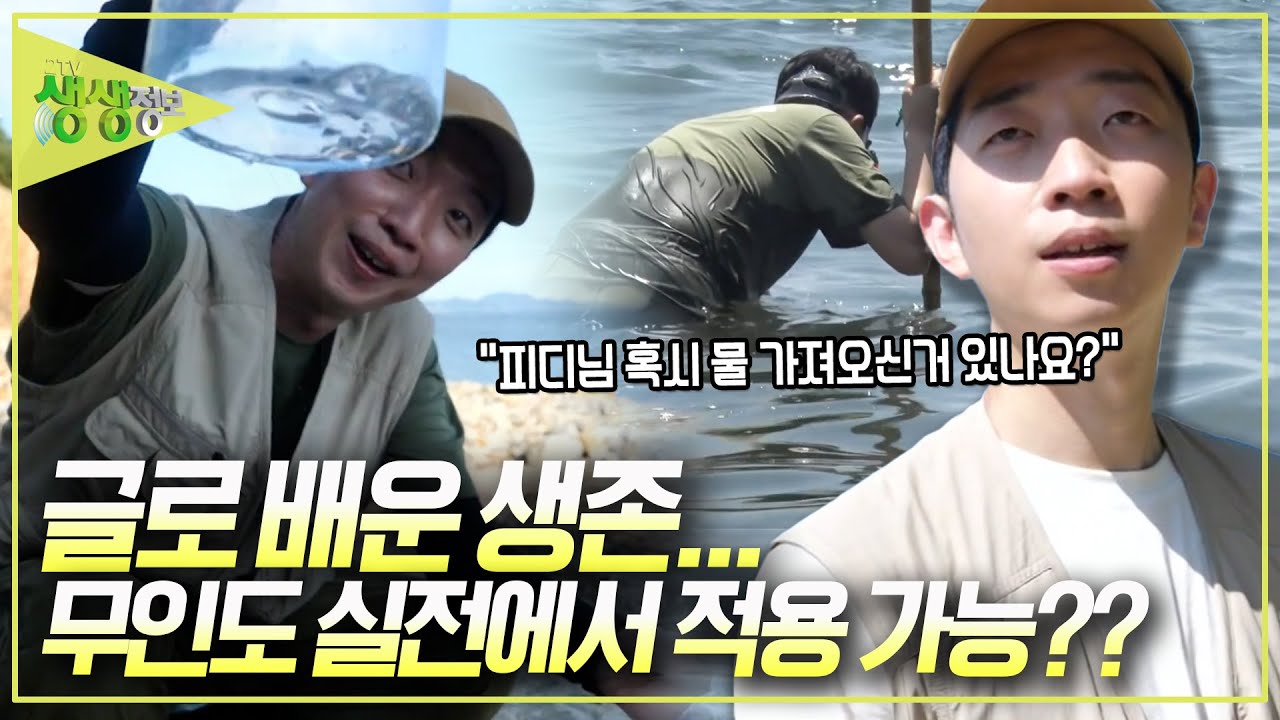 생존을 글로 배운 남자! 과연 무인도에서 잘 버틸 수 있을까? [2TV 생생정보] KBS 240819 방송