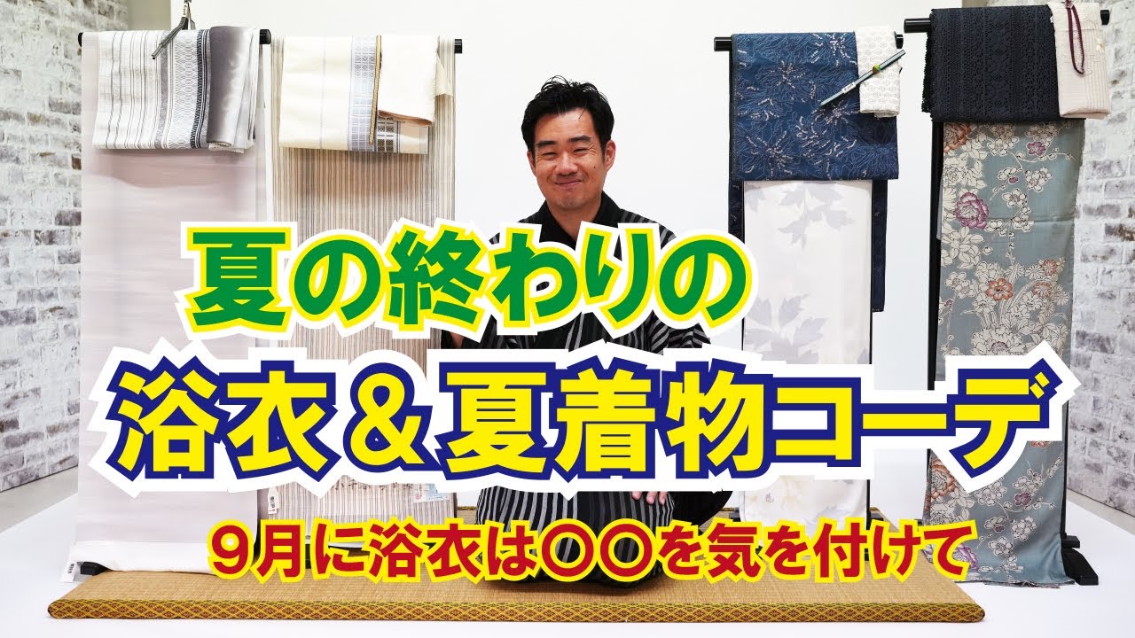 夏の終わりの《浴衣＆夏着物》コーデ４選！浴衣を９月に着るなら〇〇を気を付けて！