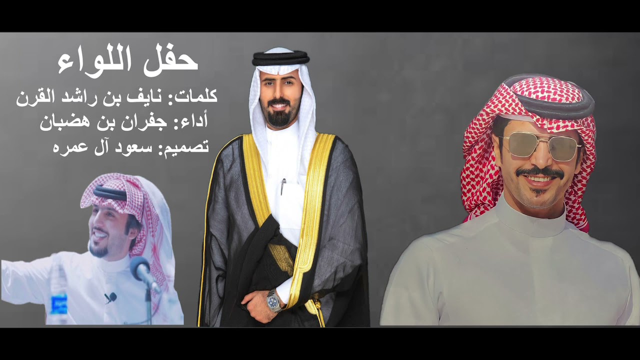 حفل اللواء | أداء جفران بن هضبان MP3 2021