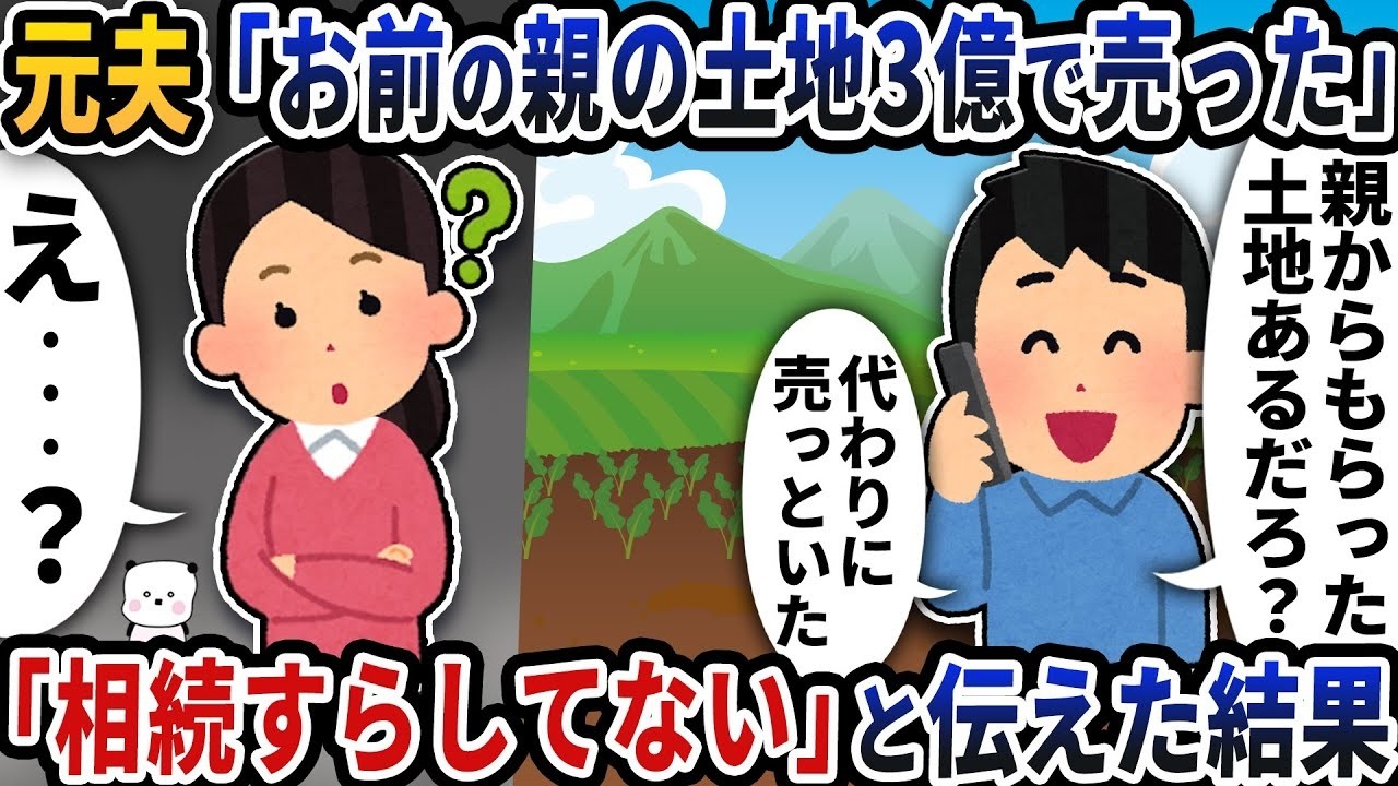 元夫から突然「お前の実家の土地を3億で売った」と連絡が→「私、まだ相続してないけど？」と伝えた結果www