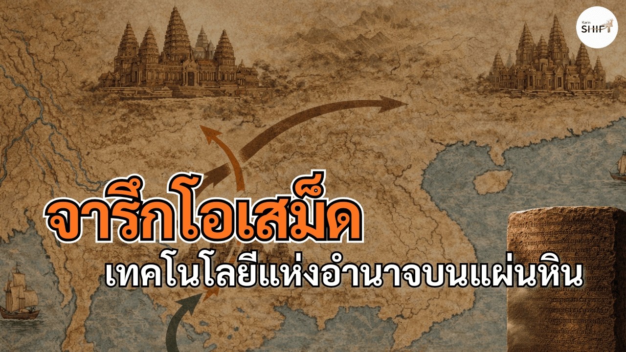จารึกโอเสม็ด I เทคโนโลยีแห่งอำนาจบนแผ่นหิน