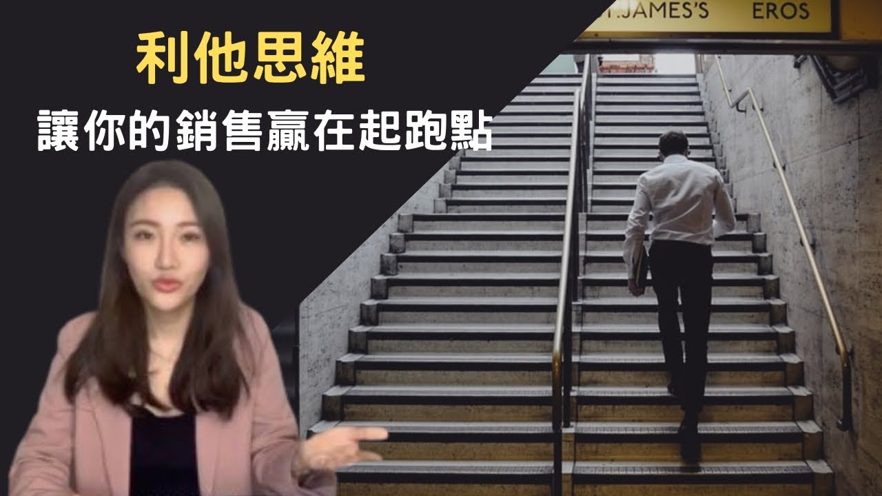 《利他思維-讓你的銷售贏在起跑點》