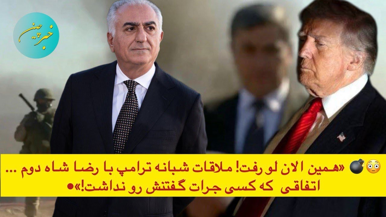 😳💣 &laquo;همین الان لو رفت! ملاقات شبانه ترامپ با رضا شاه دوم &hellip; اتفاقی  که کسی جرات گفتنش رو نداشت!&raquo;