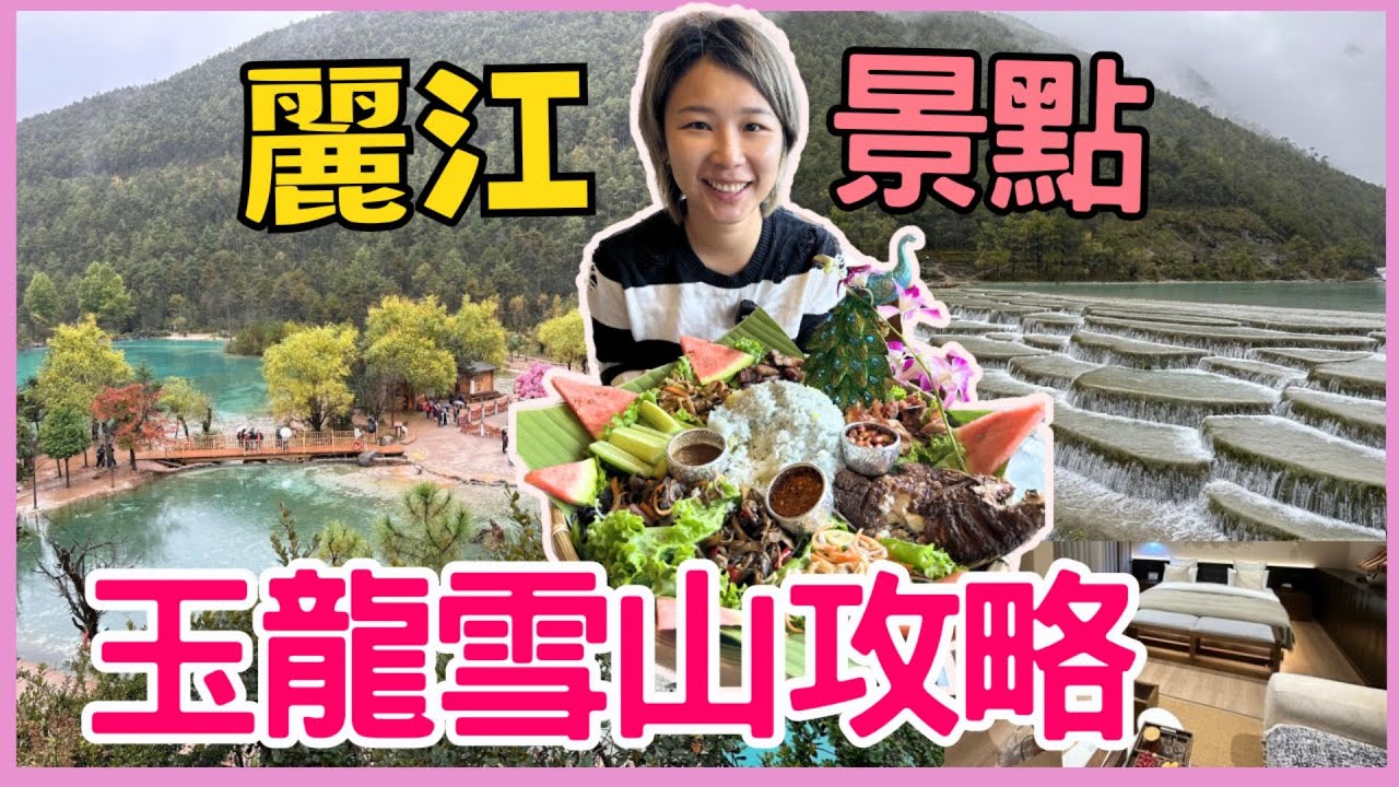 雲南麗江景點｜  玉龍雪山 白沙古鎮 束河古鎮  麗江古城YINJIAN隱見·設計師私人度假庭院 云南｜星星帶團 中國旅遊2024年大理洱海 雲南第四集