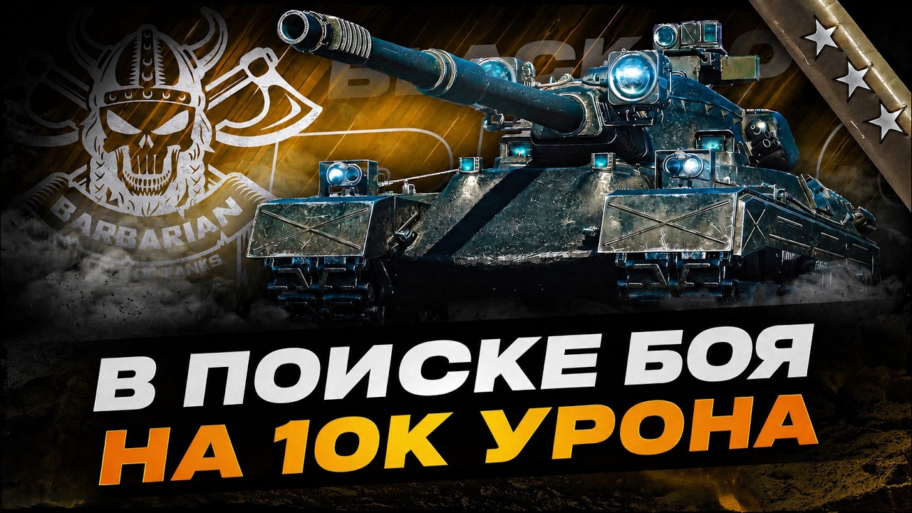 BLACK ROCK I НАГИБ НА ГЛАВНОЙ НАГРАДЕ ЗА ЛБЗ I В ПОИСКЕ БОЯ НА 10К УРОНА | !surfshark