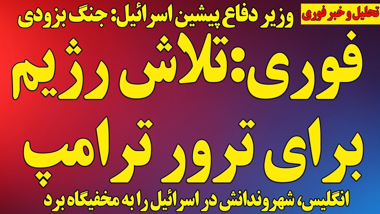 فوری؛ تلاش رژیم برای ترور ترامپ ثابت شد/ انگلیس شهروندانش در اسرائیل را به پناهگاه برد