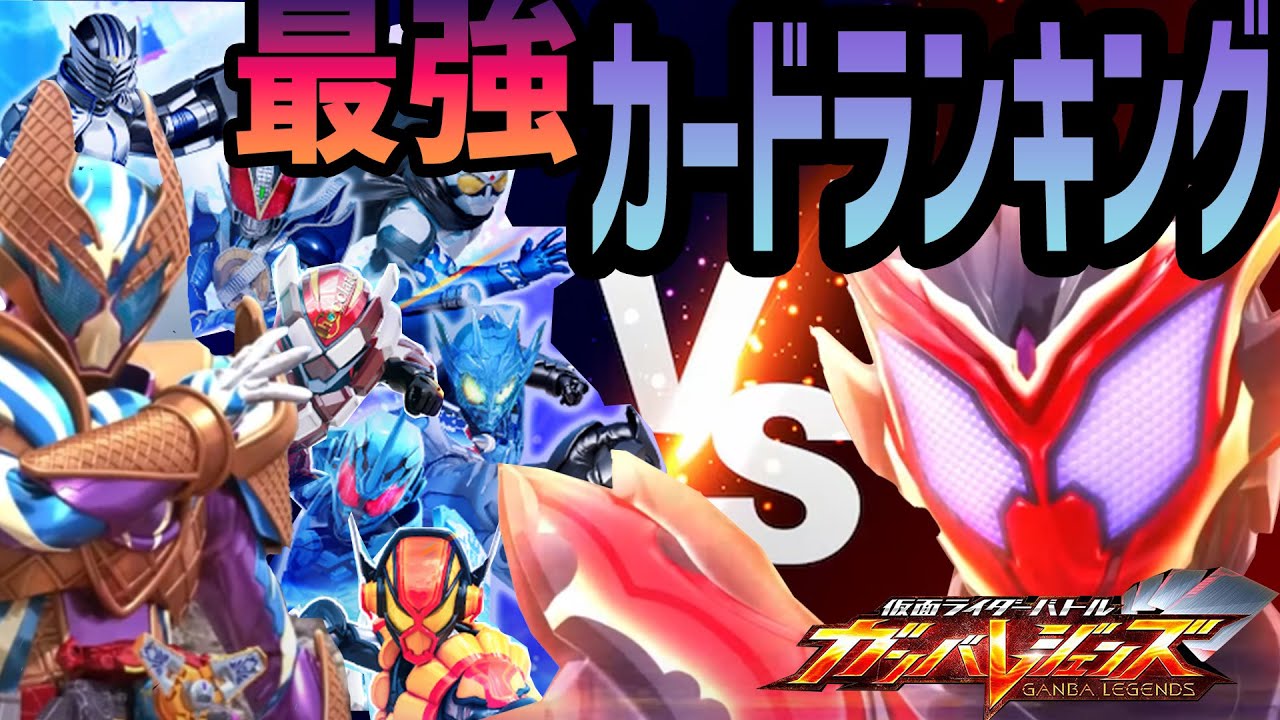 CX1弾環境！！ガンバレジェンズ最強カードランキング！！