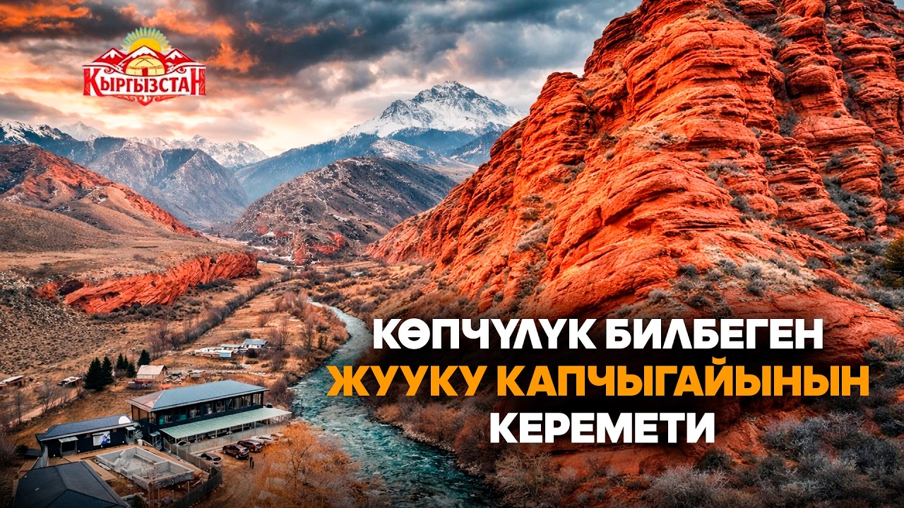 Көпчүлүк билбеген Жууку капчыгайынын керемети // Керемет өлкөм