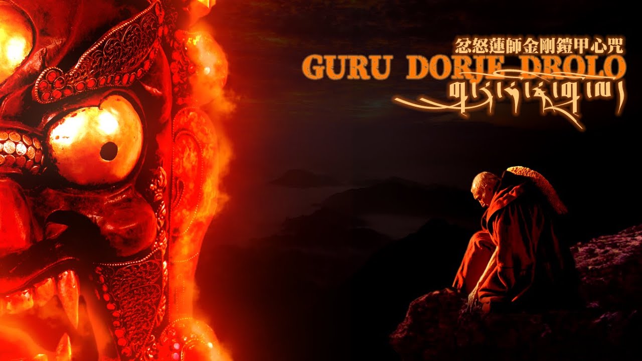 强力驅魔驅鬼佛咒《忿怒蓮師金剛鎧甲心咒》 祛病消災 適合遇見不幹淨的東西、撞邪或開車時播放 蓮師伏藏岩傳極密法|威力護身密咒 蓮花生大師八變忿怒相 咕噜多傑乍波卓洛金剛力士降妖伏魔