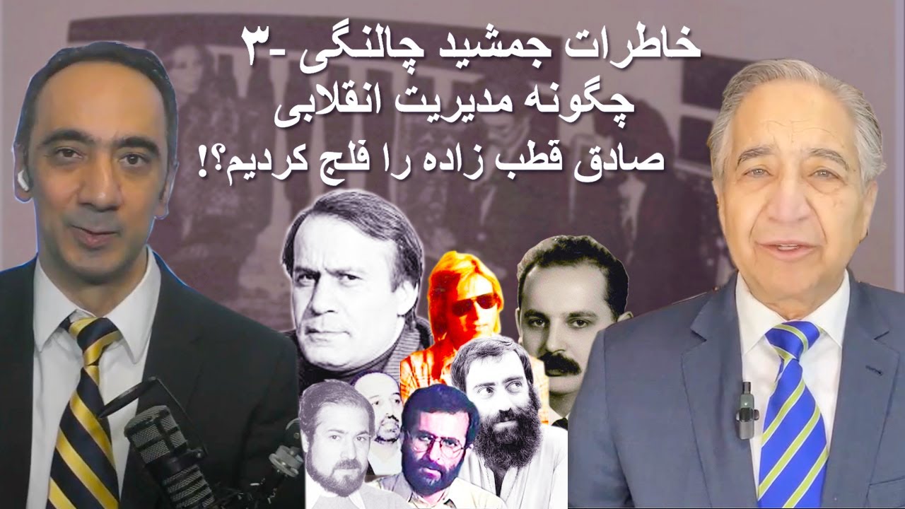 خاطرات جمشید چالنگی ۳ - چگونه مدیریت انقلابی صادق قطب زاده را فلج کردیم؟