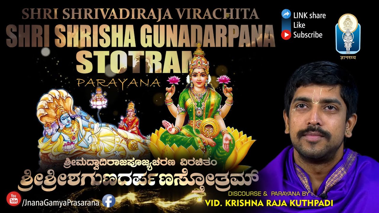 Shri Shrisha Gunadarpana Stotra / ಶ್ರೀಶ್ರೀಶಗುಣದರ್ಪಣ ಸ್ತೋತ್ರಮ್ | Vid Krishnaraja Kuthpadi | Parayana