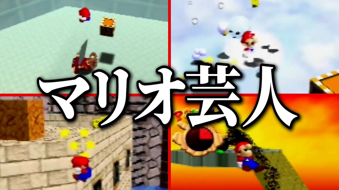 唐突にマリオ64を起動し、120枚RTAでマリオ芸人を発揮するバトラ【2024/7/31】