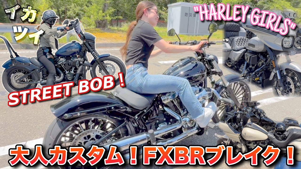 ハーレーガールズ！大人カスタムFXBRブレイク！