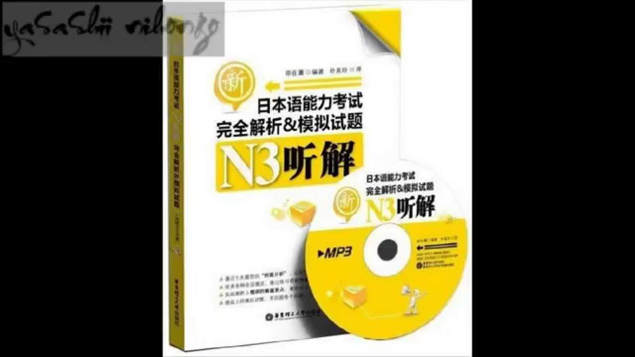 [yasashii nihongo] JLPT N3 choukai new #1/3