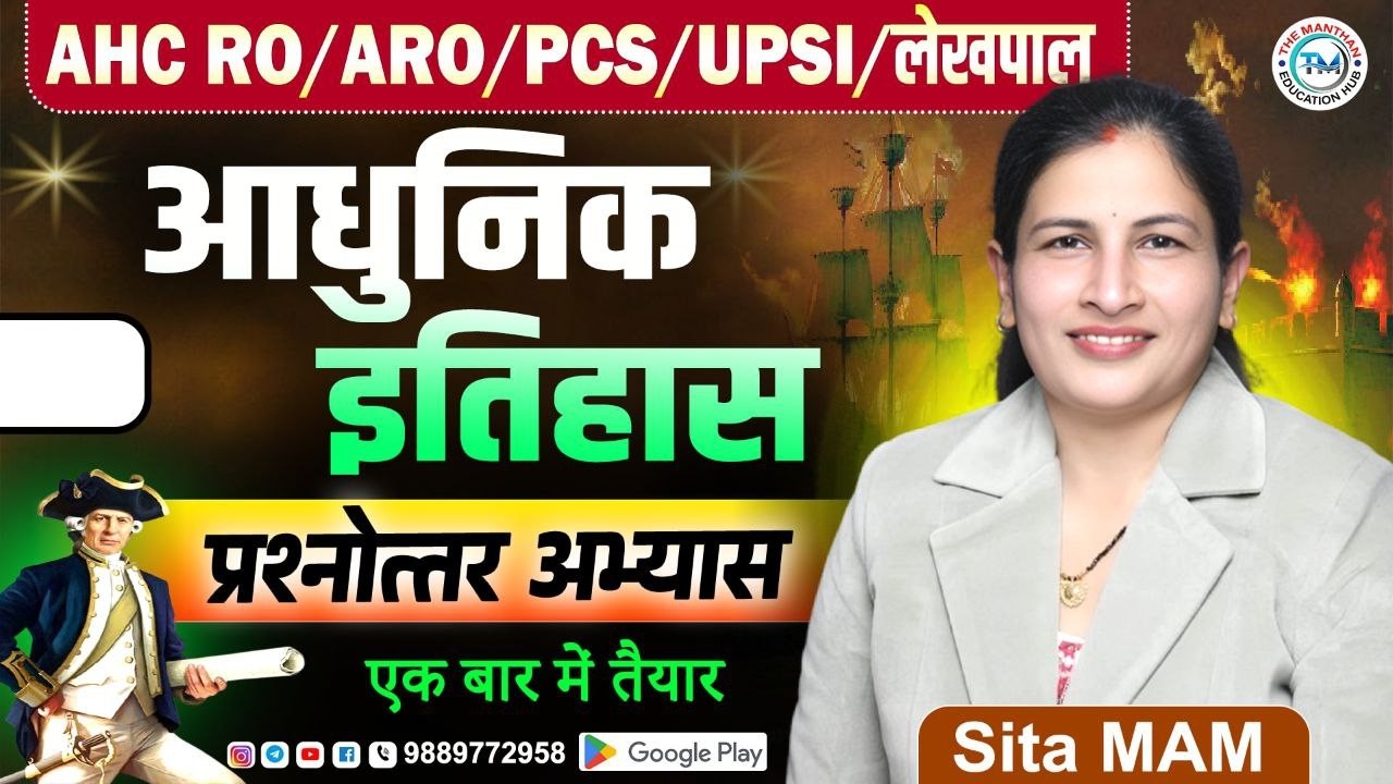 HISTORY PART 4 FOR AHC RO/ARO/DAROGA UP POLICE &ALL OTHER COMPETITIVE EXAM @themanthaneducationhub ​