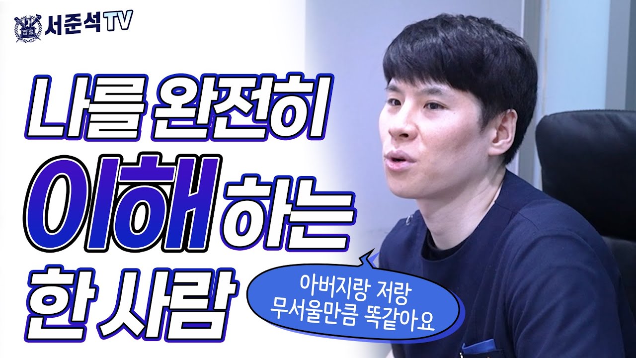나를 완전히 이해하는 한 사람(feat. 외모 빼고 다 똑같은 아버지)