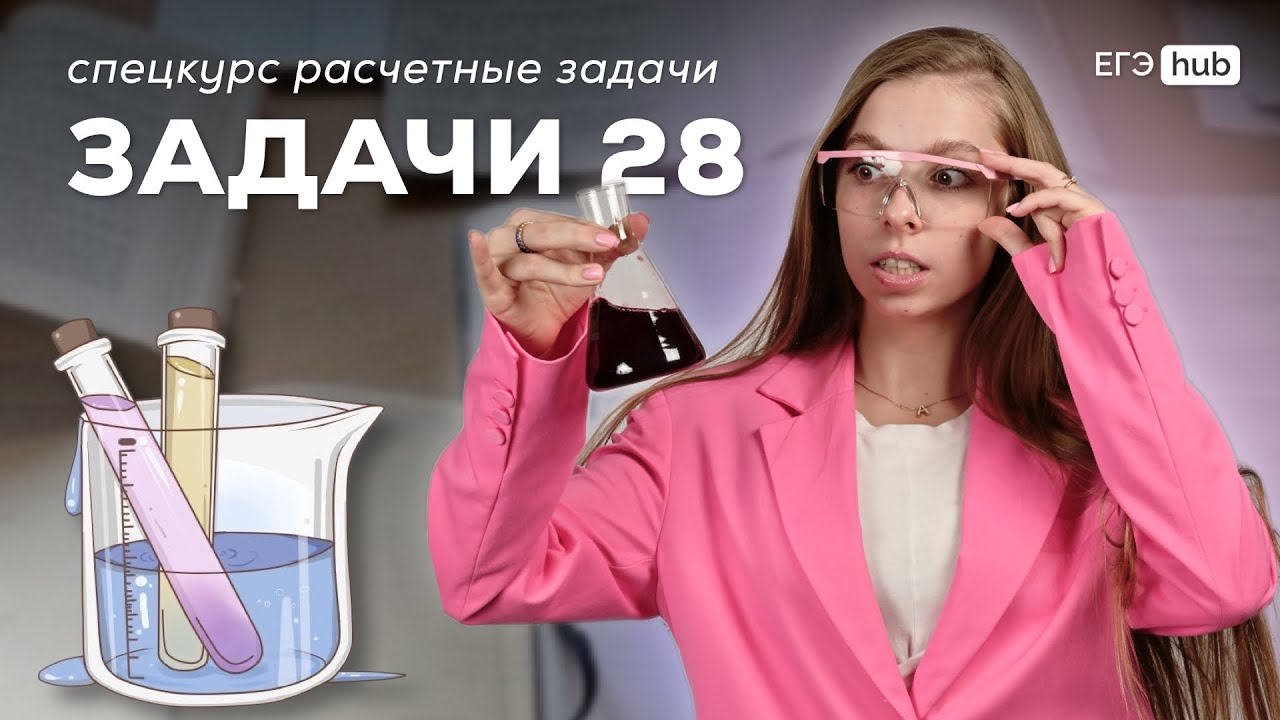 ВСЕ ТИПЫ 28 ЗАДАЧ ЗА ОДНО ЗАНЯТИЕ ЕГЭ ПО ХИМИИ | АНАСТАСИЯ НАЗАРОВА