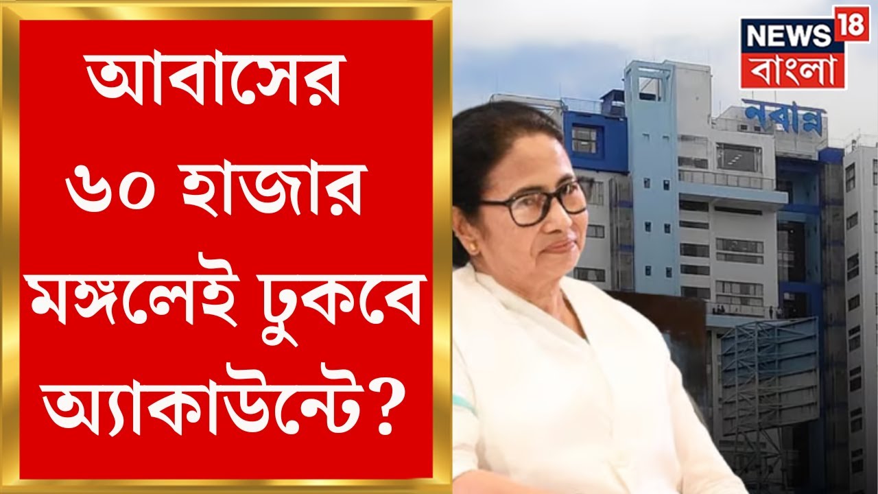 Awas Yojana : আবাসের ৬০ হাজার মঙ্গলেই ঢুকবে অ্যাকাউন্টে, মঙ্গলে  আনুষ্ঠানিক সূচনায়  Mamata Banerjee