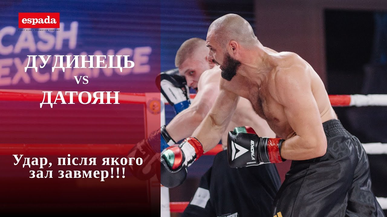 Дудинець vs Датоян - удар, після якого зал завмер!!!