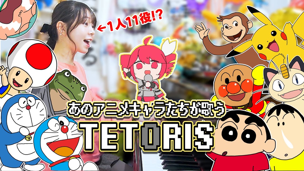 【テトリス】もしもあのアニメキャラが『テトリス/重音テト』歌ってみたらwww【声まね】【まなまる】