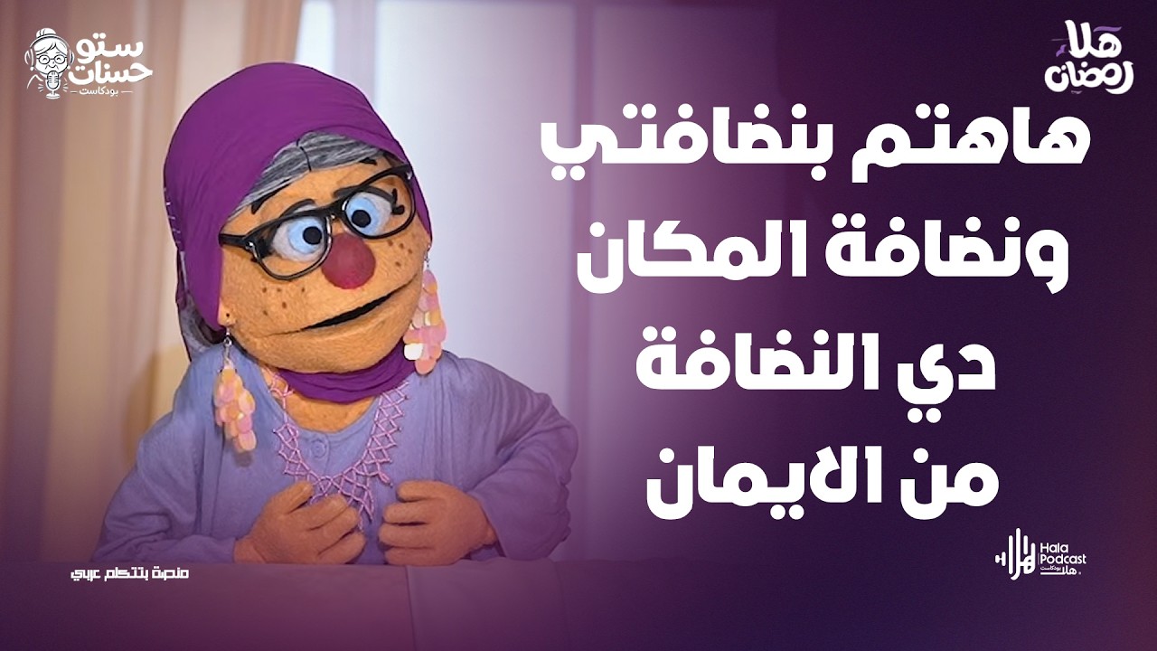 هاهتم بنضافتي ونضافة المكان.. دي النضافة من الايمان .. أسمع كلام ستو حسنات