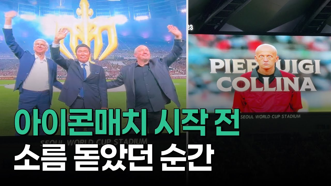 벵거, 차범근, 베니테즈 그리고 콜리나 주심의 입장 현장 분위기ㅣ2025 넥슨아이콘매치