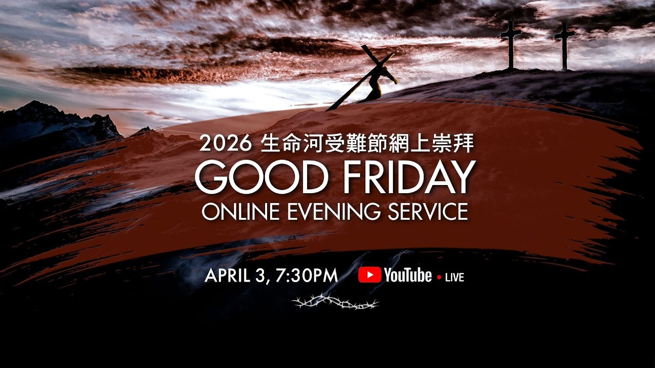 2026 生命河受難節網上崇拜//矽谷生命河靈糧堂